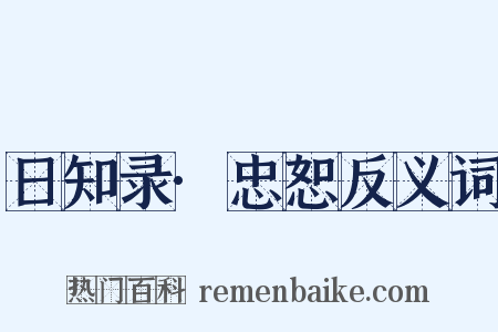 日知录·忠恕反义词是什么意思的图片